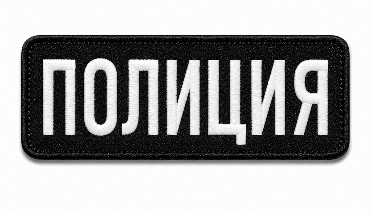 Emblema POLIȚIA 25x9 cm cu spate velcro