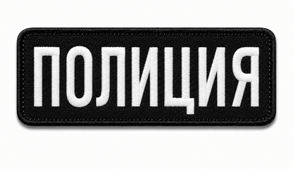 Emblema POLIȚIA 25x9 cm cu spate velcro