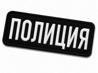 Emblema POLIȚIA 25x9 cm cu spate velcro