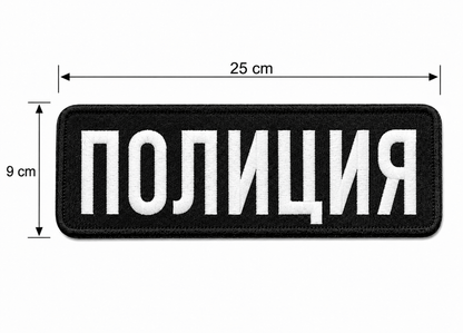 Emblema POLIȚIA 25x9 cm cu spate velcro